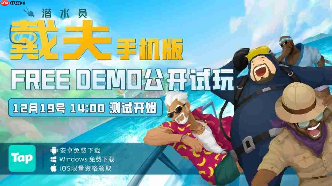 掌上蓝洞首次开放!《潜水员戴夫》手机版公开试玩活动12月19日跨年启航-第1张图片-佛山资讯网 掌上蓝洞首次开放!《潜水员戴夫》手机版公开试玩活动12月19日跨年启航-第1张图片-佛山资讯网