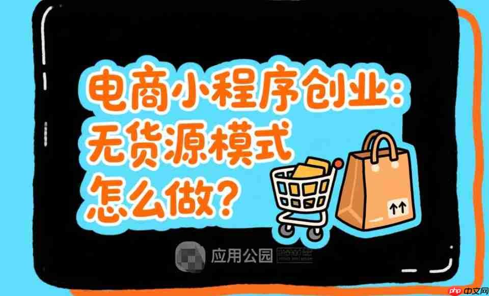 电商小程序创业,无货源模式怎么做?-第1张图片-佛山资讯网 电商小程序创业,无货源模式怎么做?-第1张图片-佛山资讯网