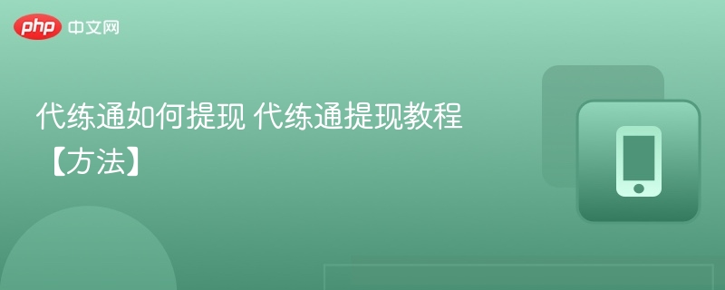 代练通如何提现 代练通提现教程【方法】-第1张图片-佛山资讯网 代练通如何提现 代练通提现教程【方法】-第1张图片-佛山资讯网