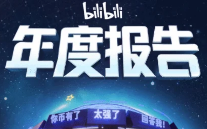 哔哩哔哩2025年度报告在哪里看 bilibili2025年度报告地址分享-第1张图片-佛山资讯网