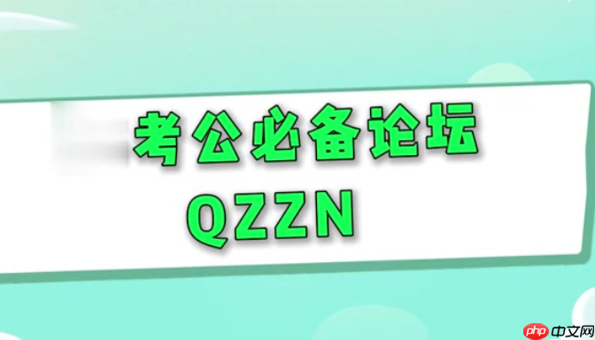 qzzn论坛课程 QZZN论坛公务员备考课程入口-第1张图片-佛山资讯网 qzzn论坛课程 QZZN论坛公务员备考课程入口-第1张图片-佛山资讯网