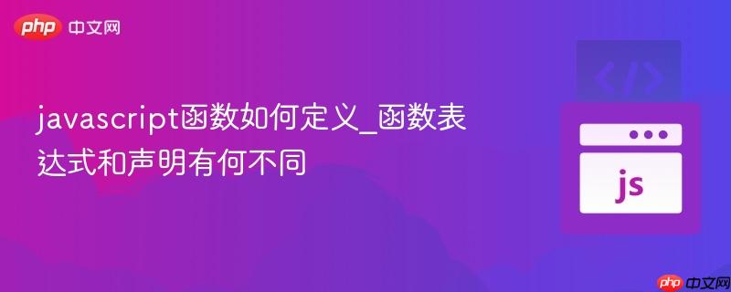 javascript函数如何定义_函数表达式和声明有何不同-第1张图片-佛山资讯网