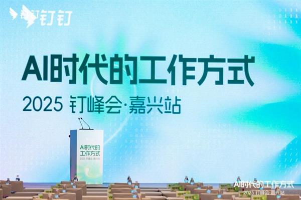钉峰会走进嘉兴 近九成上市企业共享“AI时代工作方式”-第1张图片-佛山资讯网 钉峰会走进嘉兴 近九成上市企业共享“AI时代工作方式”-第1张图片-佛山资讯网