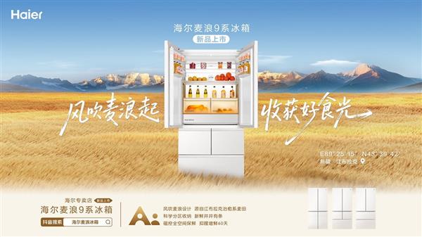 10个品牌竞选21个奖项  海尔冰箱成最大赢家-第2张图片-佛山资讯网
