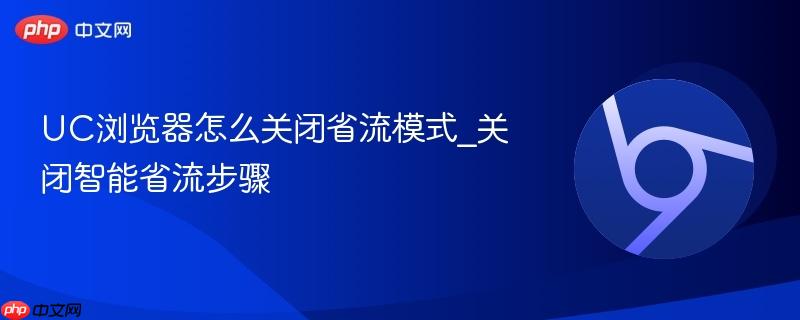 UC浏览器怎么关闭省流模式_关闭智能省流步骤-第1张图片-佛山资讯网 UC浏览器怎么关闭省流模式_关闭智能省流步骤-第1张图片-佛山资讯网