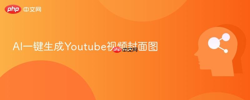 AI一键生成Youtube视频封面图-第1张图片-佛山资讯网 AI一键生成Youtube视频封面图-第1张图片-佛山资讯网