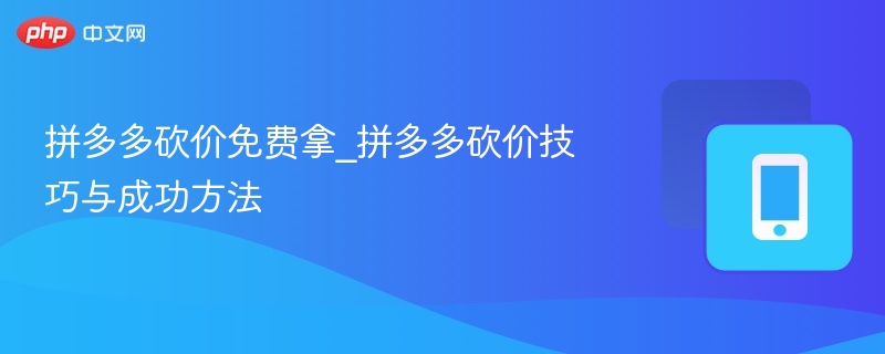 拼多多砍价免费拿_拼多多砍价技巧与成功方法-第1张图片-佛山资讯网 拼多多砍价免费拿_拼多多砍价技巧与成功方法-第1张图片-佛山资讯网