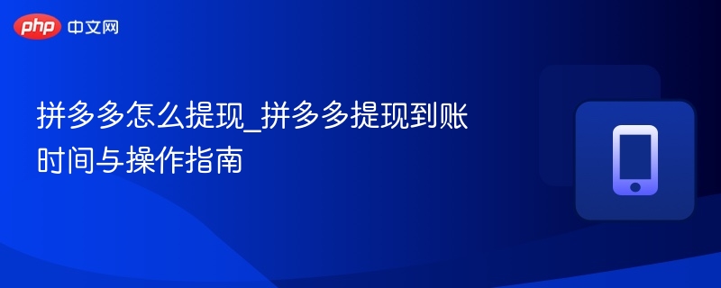 拼多多怎么提现_拼多多提现到账时间与操作指南-第1张图片-佛山资讯网