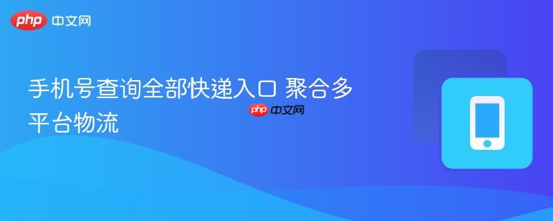 手机号查询全部快递入口 聚合多平台物流-第1张图片-佛山资讯网 手机号查询全部快递入口 聚合多平台物流-第1张图片-佛山资讯网
