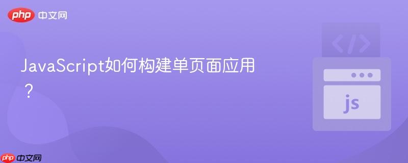 JavaScript如何构建单页面应用?-第1张图片-佛山资讯网 JavaScript如何构建单页面应用?-第1张图片-佛山资讯网