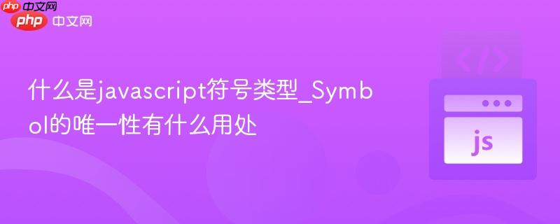 什么是javascript符号类型_Symbol的唯一性有什么用处-第1张图片-佛山资讯网 什么是javascript符号类型_Symbol的唯一性有什么用处-第1张图片-佛山资讯网