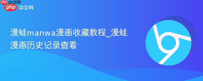 漫蛙manwa漫画收藏教程_漫蛙漫画历史记录查看-第1张图片-佛山资讯网
