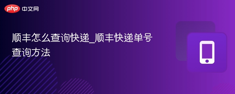 顺丰怎么查询快递_顺丰快递单号查询方法-第1张图片-佛山资讯网