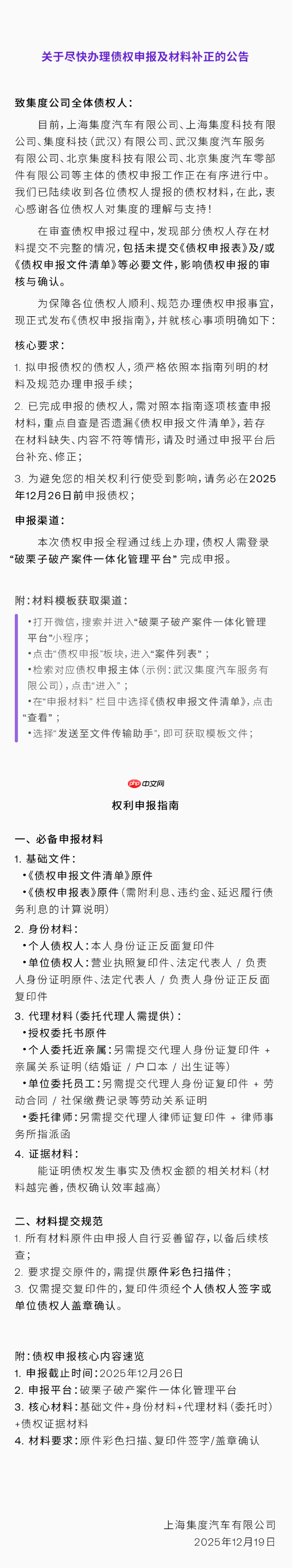 极越汽车发布《债权申报指南》,12 月 26 日前需完成申报-第1张图片-佛山资讯网 极越汽车发布《债权申报指南》,12 月 26 日前需完成申报-第1张图片-佛山资讯网