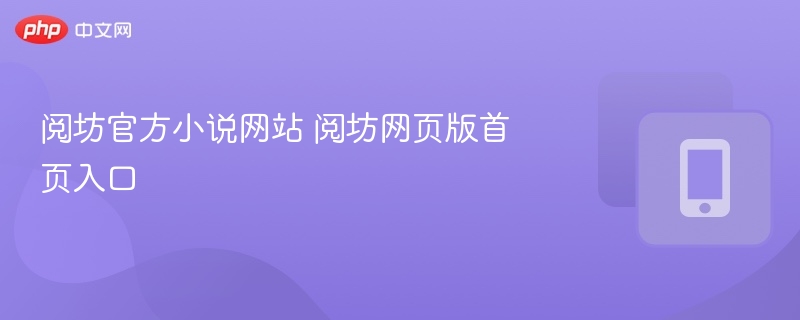 阅坊官方小说网站 阅坊网页版首页入口-第1张图片-佛山资讯网 阅坊官方小说网站 阅坊网页版首页入口-第1张图片-佛山资讯网