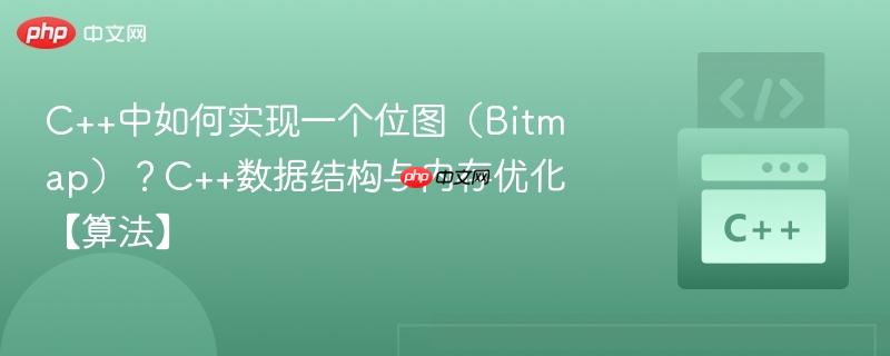 C++中如何实现一个位图（Bitmap）？C++数据结构与内存优化【算法】-第1张图片-佛山资讯网
