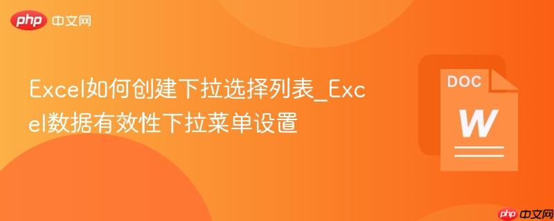 Excel如何创建下拉选择列表_Excel数据有效性下拉菜单设置-第1张图片-佛山资讯网