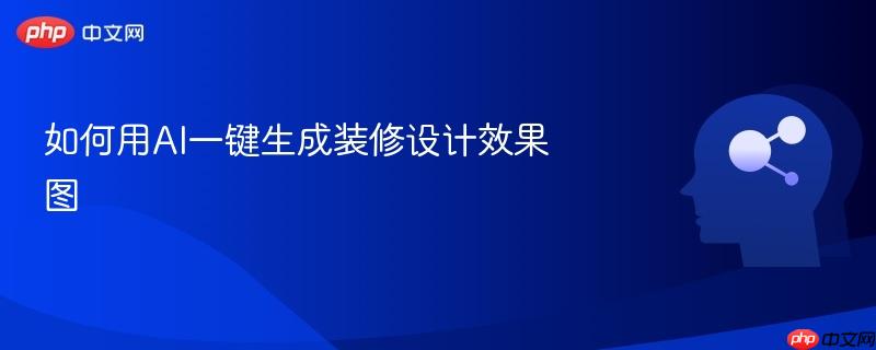 如何用AI一键生成装修设计效果图-第1张图片-佛山资讯网 如何用AI一键生成装修设计效果图-第1张图片-佛山资讯网