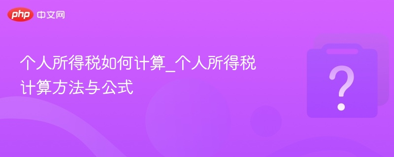 个人所得税如何计算_个人所得税计算方法与公式-第1张图片-佛山资讯网 个人所得税如何计算_个人所得税计算方法与公式-第1张图片-佛山资讯网