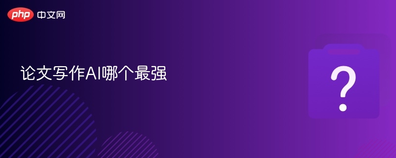 论文写作AI哪个最强-第1张图片-佛山资讯网