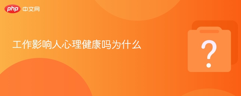 工作影响人心理健康吗为什么-第1张图片-佛山资讯网