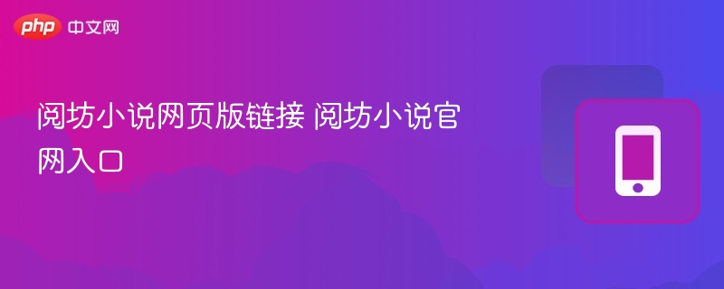 阅坊小说网页版链接 阅坊小说官网入口-第1张图片-佛山资讯网 阅坊小说网页版链接 阅坊小说官网入口-第1张图片-佛山资讯网