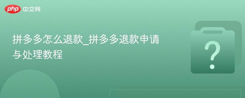 拼多多怎么退款_拼多多退款申请与处理教程-第1张图片-佛山资讯网 拼多多怎么退款_拼多多退款申请与处理教程-第1张图片-佛山资讯网