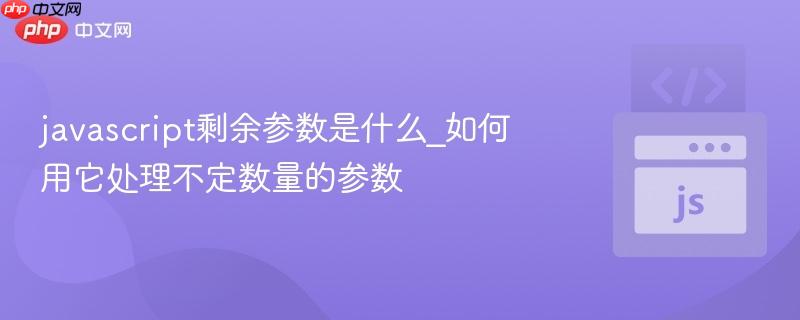 javascript剩余参数是什么_如何用它处理不定数量的参数-第1张图片-佛山资讯网