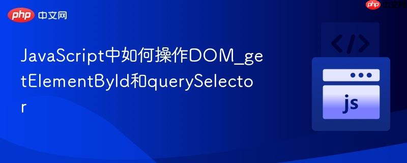 JavaScript中如何操作DOM_getElementById和querySelector-第1张图片-佛山资讯网 JavaScript中如何操作DOM_getElementById和querySelector-第1张图片-佛山资讯网