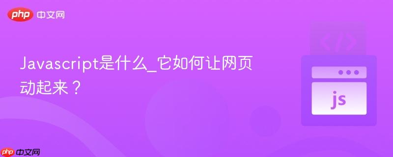 Javascript是什么_它如何让网页动起来？-第1张图片-佛山资讯网
