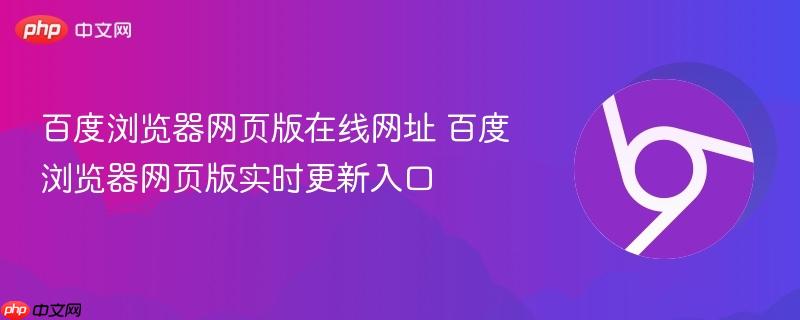 百度浏览器网页版在线网址 百度浏览器网页版实时更新入口-第1张图片-佛山资讯网