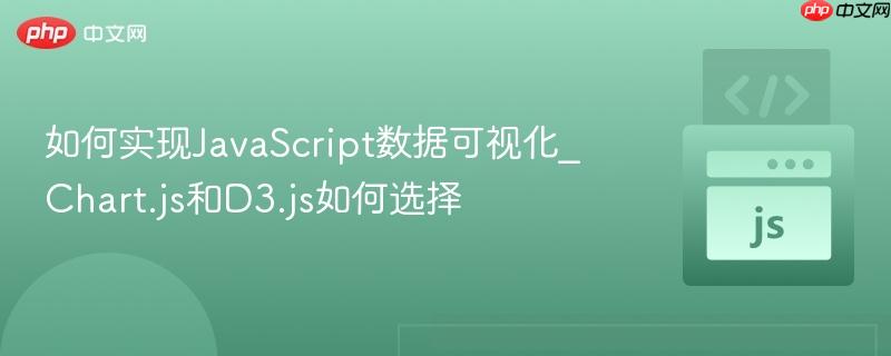 如何实现JavaScript数据可视化_Chart.js和D3.js如何选择-第1张图片-佛山资讯网 如何实现JavaScript数据可视化_Chart.js和D3.js如何选择-第1张图片-佛山资讯网
