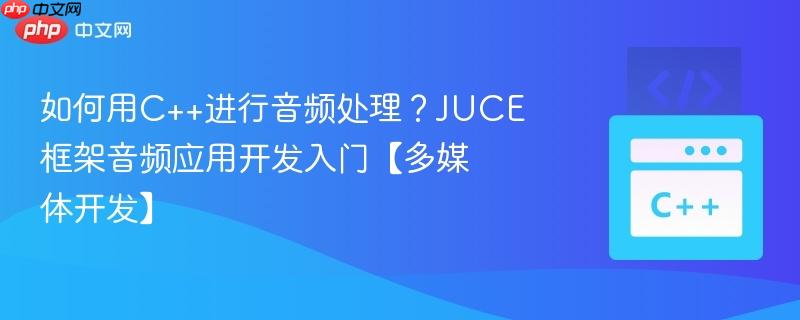 如何用C++进行音频处理?JUCE框架音频应用开发入门【多媒体开发】-第1张图片-佛山资讯网 如何用C++进行音频处理?JUCE框架音频应用开发入门【多媒体开发】-第1张图片-佛山资讯网