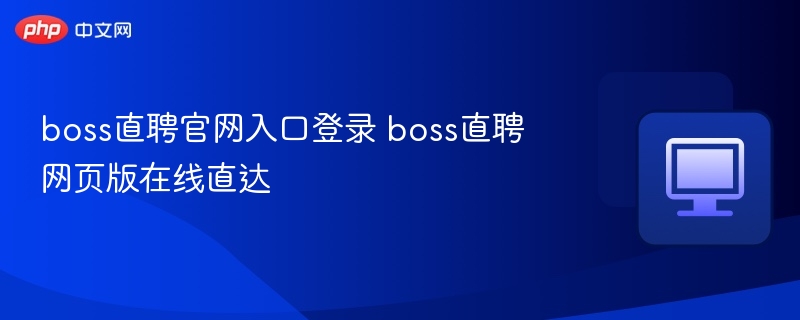 boss直聘官网入口登录 boss直聘网页版在线直达-第1张图片-佛山资讯网