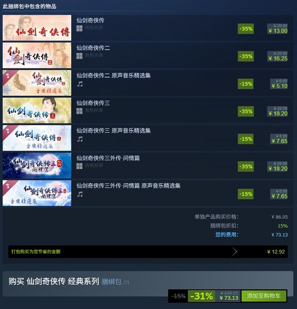 《仙剑奇侠传》Steam 4折大促:全系9部单机打包仅162元-第2张图片-佛山资讯网 《仙剑奇侠传》Steam 4折大促:全系9部单机打包仅162元-第2张图片-佛山资讯网