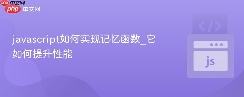 javascript如何实现记忆函数_它如何提升性能-第1张图片-佛山资讯网 javascript如何实现记忆函数_它如何提升性能-第1张图片-佛山资讯网