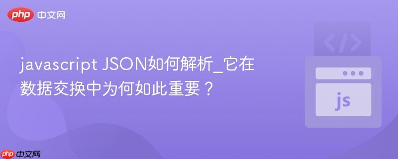 javascript JSON如何解析_它在数据交换中为何如此重要？-第1张图片-佛山资讯网