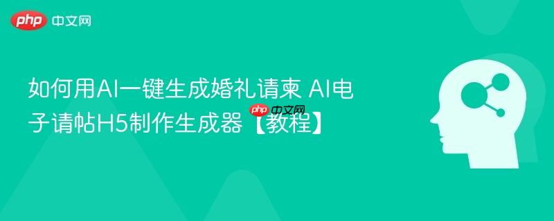如何用AI一键生成婚礼请柬 AI电子请帖H5制作生成器【教程】-第1张图片-佛山资讯网 如何用AI一键生成婚礼请柬 AI电子请帖H5制作生成器【教程】-第1张图片-佛山资讯网