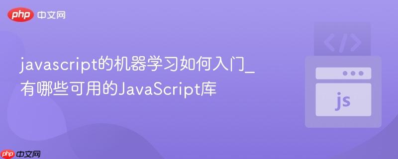 javascript的机器学习如何入门_有哪些可用的JavaScript库-第1张图片-佛山资讯网 javascript的机器学习如何入门_有哪些可用的JavaScript库-第1张图片-佛山资讯网