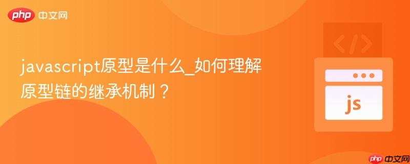 javascript原型是什么_如何理解原型链的继承机制?-第1张图片-佛山资讯网 javascript原型是什么_如何理解原型链的继承机制?-第1张图片-佛山资讯网