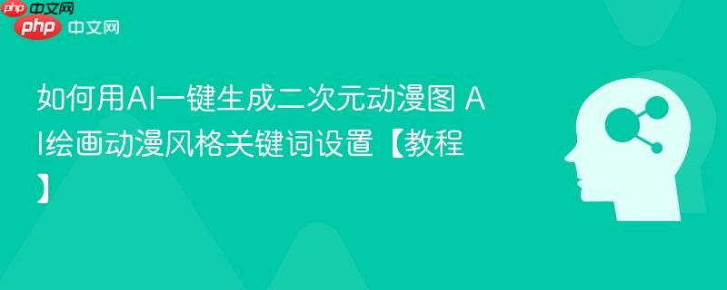 如何用AI一键生成二次元动漫图 AI绘画动漫风格关键词设置【教程】-第1张图片-佛山资讯网