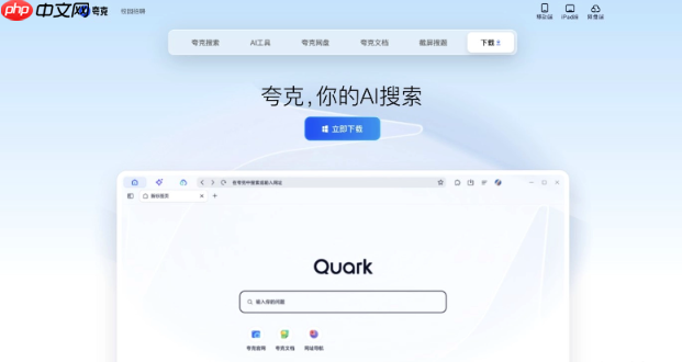 夸克浏览器官方正版入口 夸克浏览器网页版最新链接-第1张图片-佛山资讯网