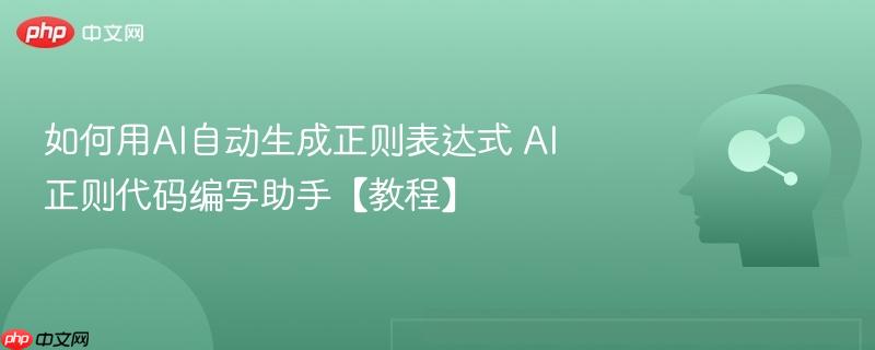 如何用AI自动生成正则表达式 AI正则代码编写助手【教程】-第1张图片-佛山资讯网 如何用AI自动生成正则表达式 AI正则代码编写助手【教程】-第1张图片-佛山资讯网