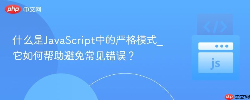 什么是JavaScript中的严格模式_它如何帮助避免常见错误?-第1张图片-佛山资讯网 什么是JavaScript中的严格模式_它如何帮助避免常见错误?-第1张图片-佛山资讯网