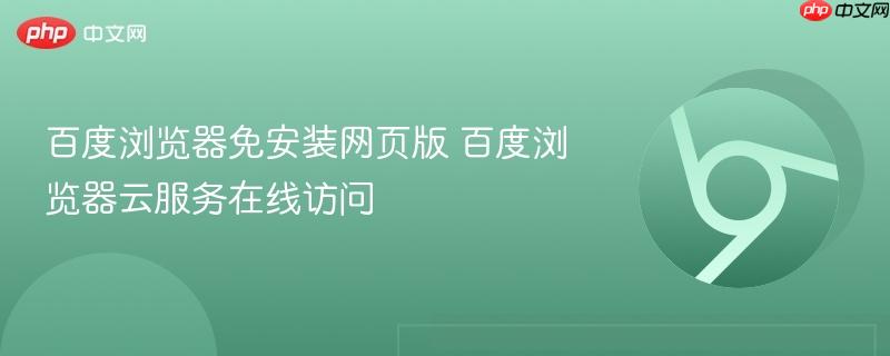百度浏览器免安装网页版 百度浏览器云服务在线访问-第1张图片-佛山资讯网 百度浏览器免安装网页版 百度浏览器云服务在线访问-第1张图片-佛山资讯网