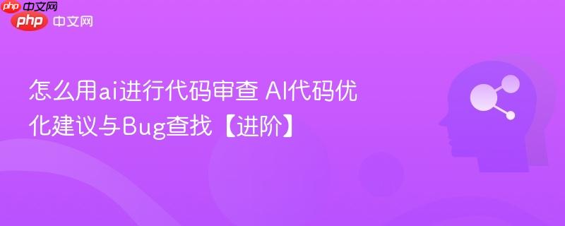 怎么用ai进行代码审查 AI代码优化建议与Bug查找【进阶】-第1张图片-佛山资讯网