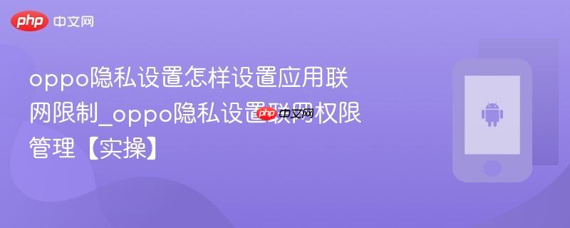 oppo隐私设置怎样设置应用联网限制_oppo隐私设置联网权限管理【实操】-第1张图片-佛山资讯网 oppo隐私设置怎样设置应用联网限制_oppo隐私设置联网权限管理【实操】-第1张图片-佛山资讯网