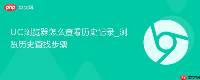 UC浏览器怎么查看历史记录_浏览历史查找步骤-第1张图片-佛山资讯网 UC浏览器怎么查看历史记录_浏览历史查找步骤-第1张图片-佛山资讯网