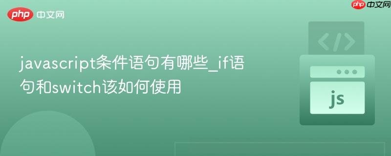 javascript条件语句有哪些_if语句和switch该如何使用-第1张图片-佛山资讯网 javascript条件语句有哪些_if语句和switch该如何使用-第1张图片-佛山资讯网