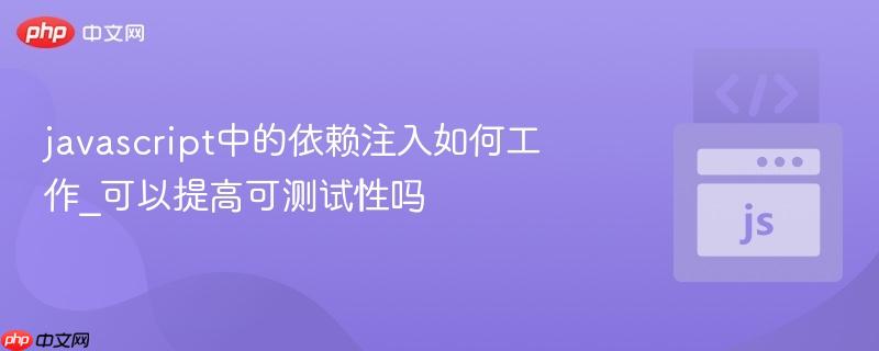 javascript中的依赖注入如何工作_可以提高可测试性吗-第1张图片-佛山资讯网 javascript中的依赖注入如何工作_可以提高可测试性吗-第1张图片-佛山资讯网